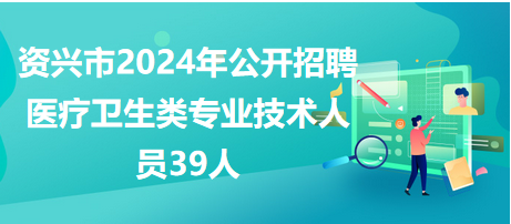 资兴最新招聘动态及其社会影响分析