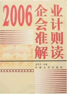 企业会计准则最新解读与解析